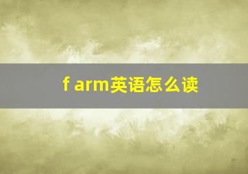 f arm英语怎么读